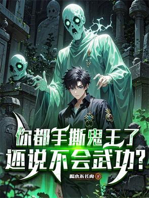 手撕鬼王还说不会武功